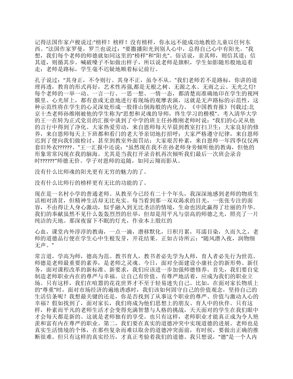 小学教师师德演讲稿_第1页