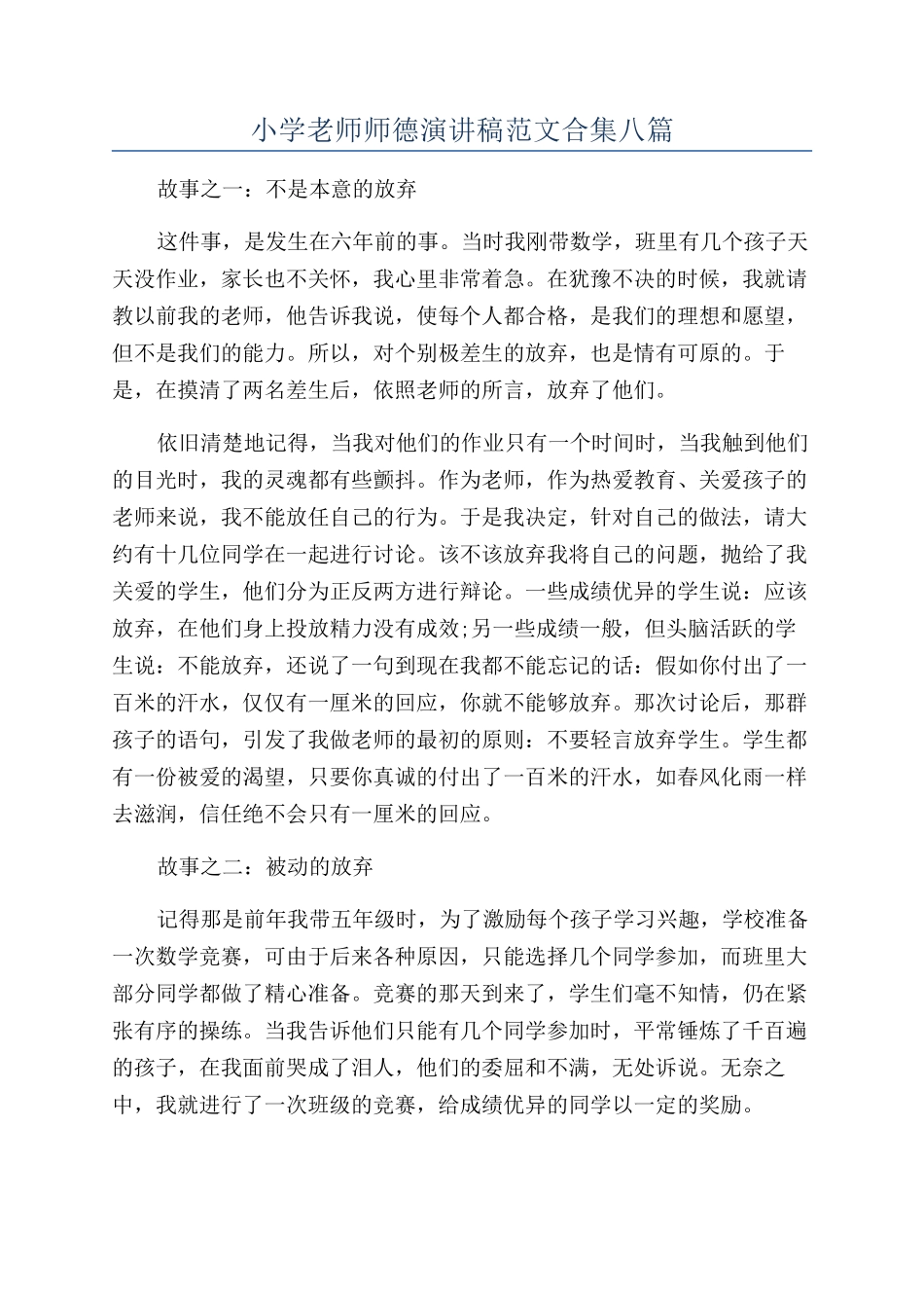 小学教师师德演讲稿范文合集八篇_第1页