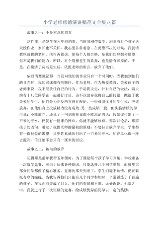 小学教师师德演讲稿范文合集八篇