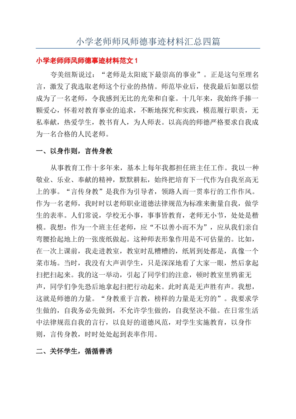 小学教师师风师德事迹材料汇总四篇_第1页