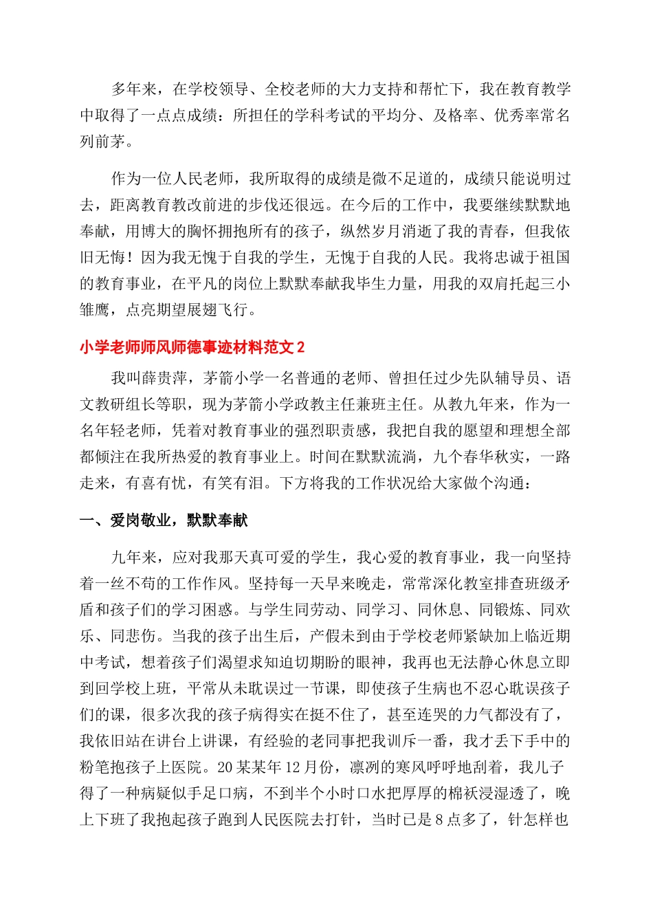 小学教师师风师德事迹材料汇总四篇_第3页