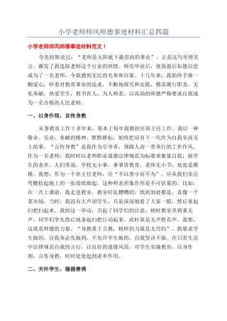 小学教师师风师德事迹材料汇总四篇