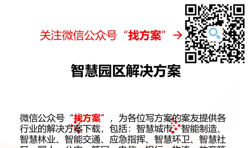 IBM智慧园区解决方案(精品)