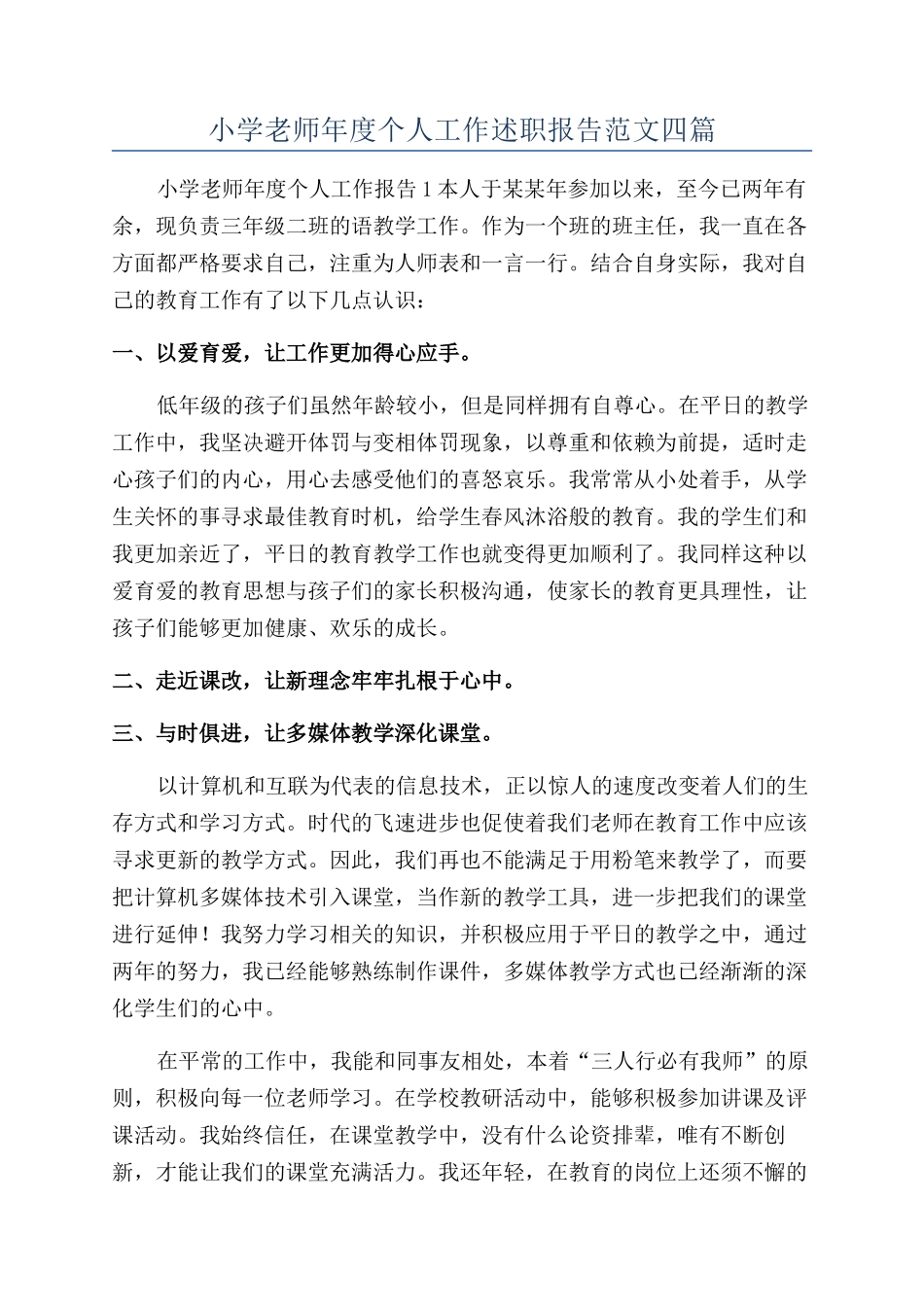 小学教师年度个人工作述职报告范文四篇_第1页