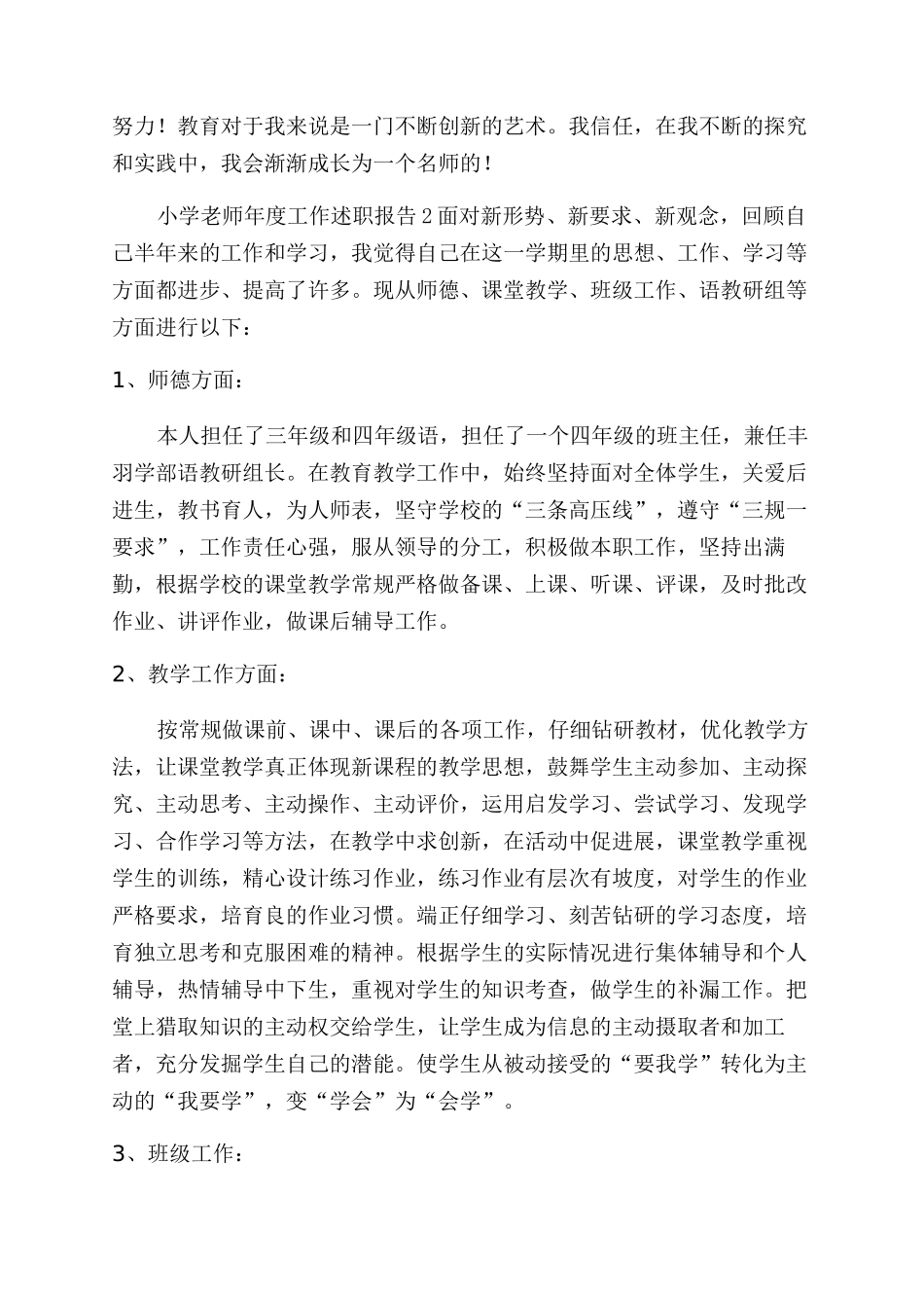 小学教师年度个人工作述职报告范文四篇_第2页