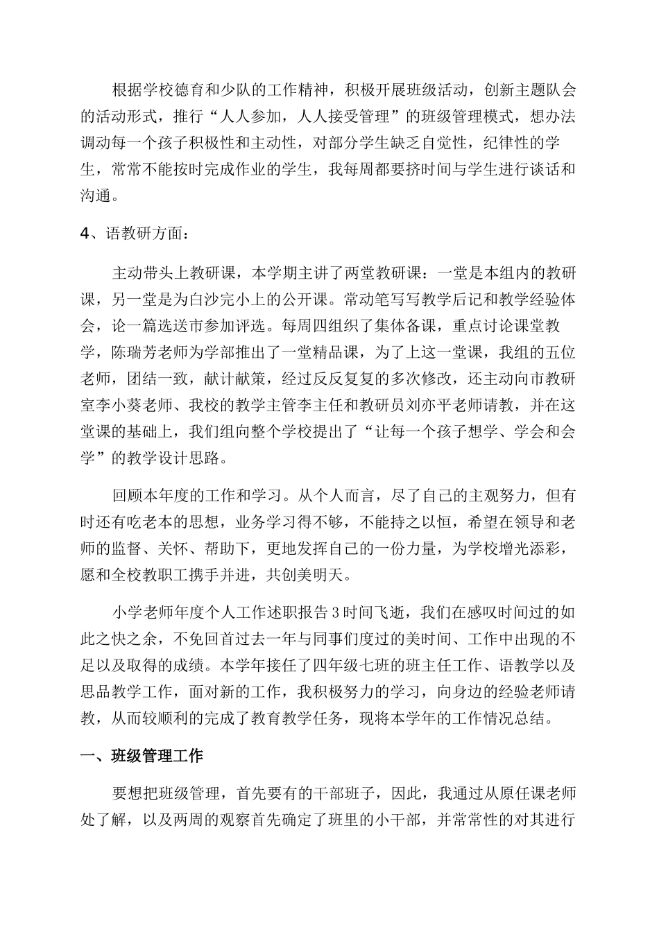小学教师年度个人工作述职报告范文四篇_第3页