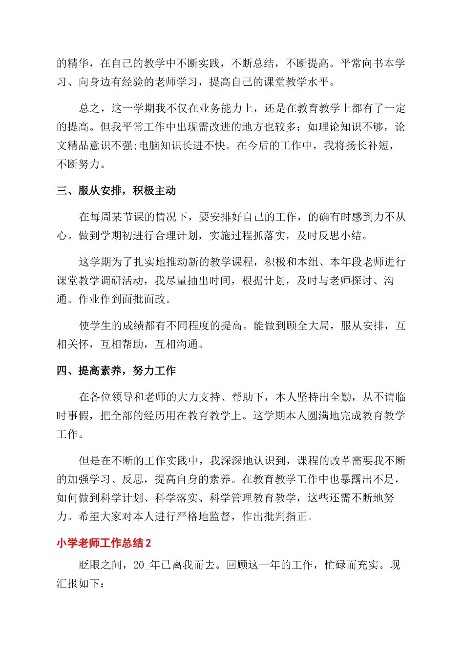 小学教师常规工作总结范文_第2页