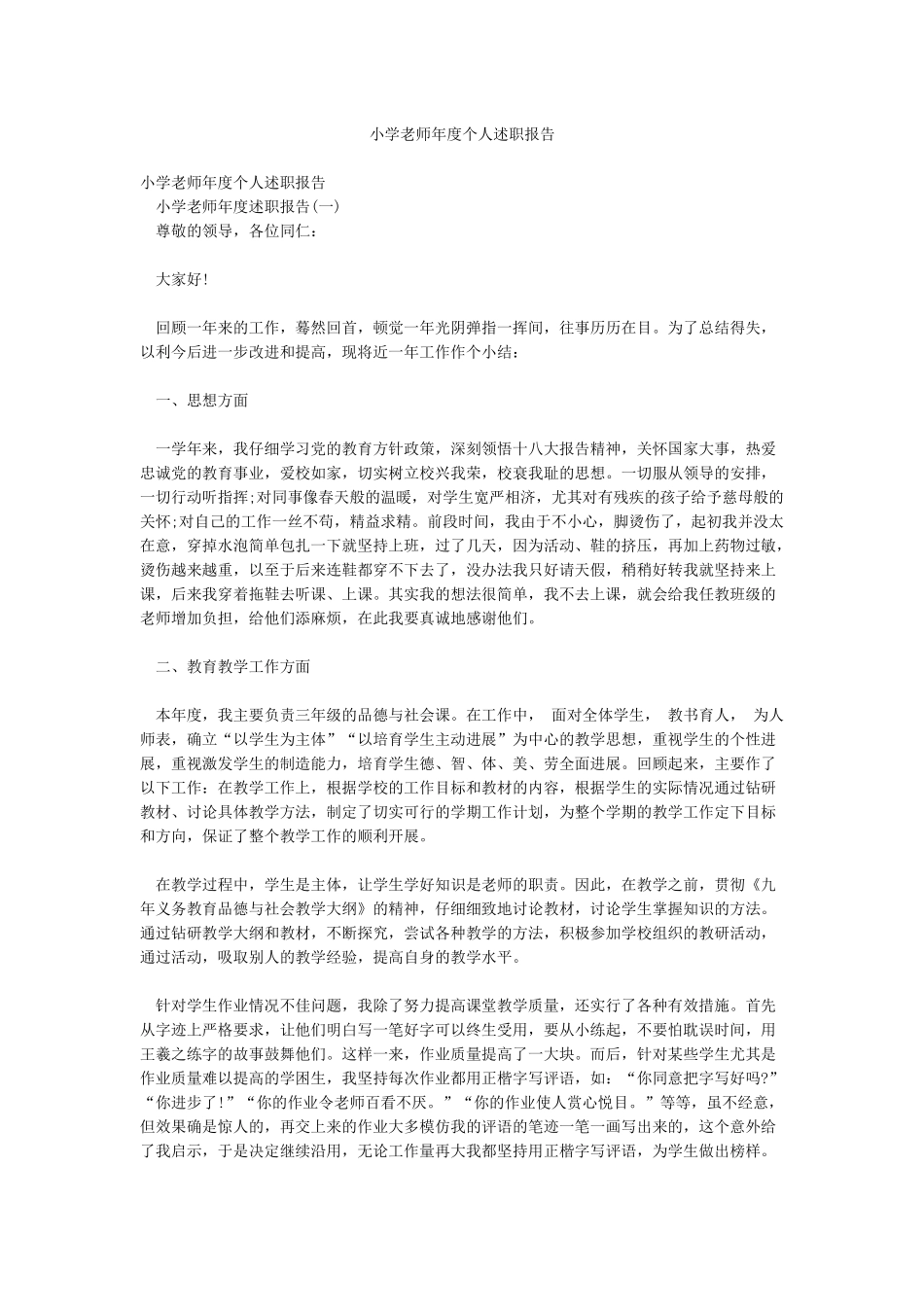 小学教师年度个人述职报告_第1页