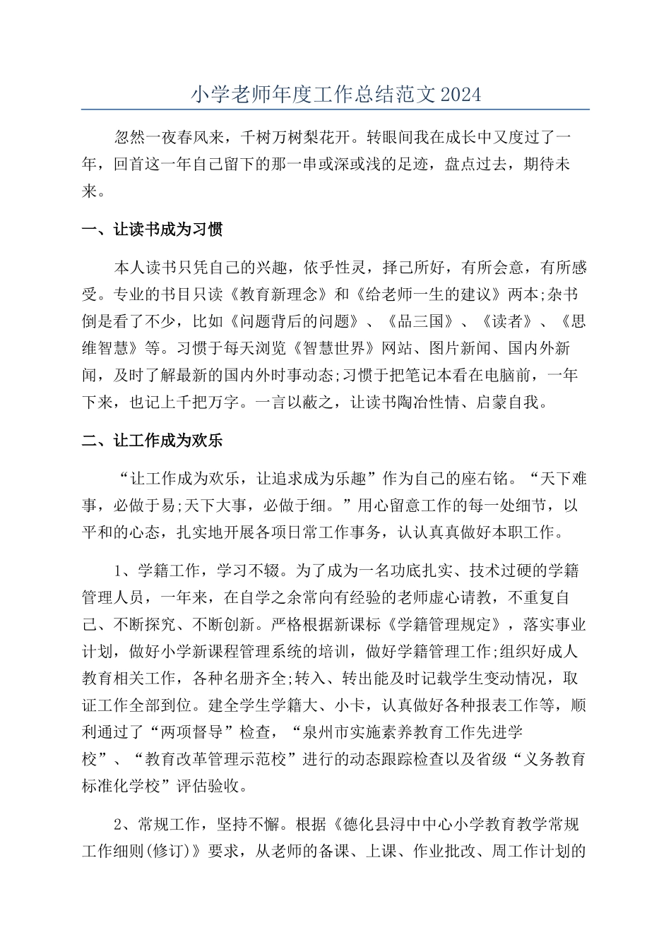 小学教师年度工作总结范文2024_第1页