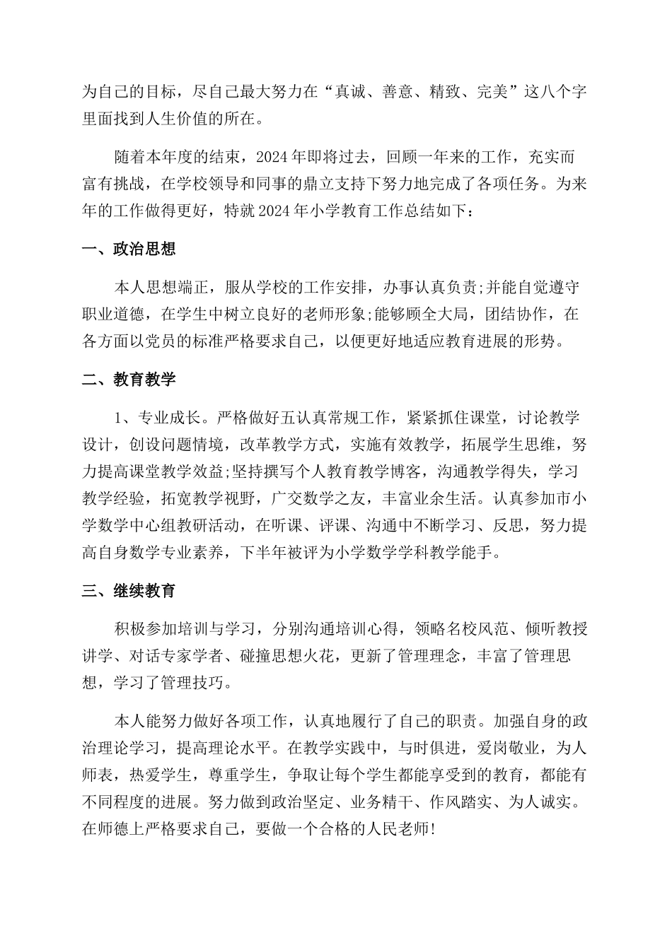 小学教师年度工作总结范文2024_第3页