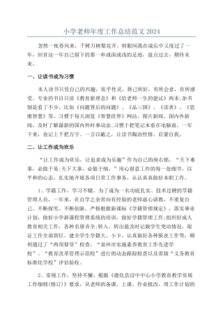 小学教师年度工作总结范文2024