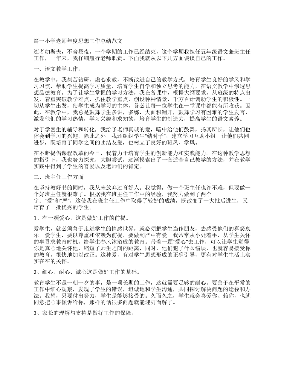 小学教师年度思想工作总结3篇_第1页