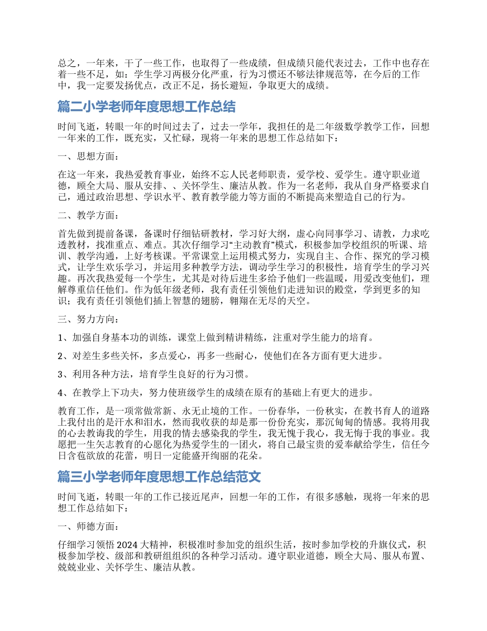 小学教师年度思想工作总结3篇_第2页