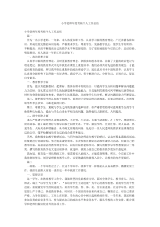 小学教师年度考核个人工作总结