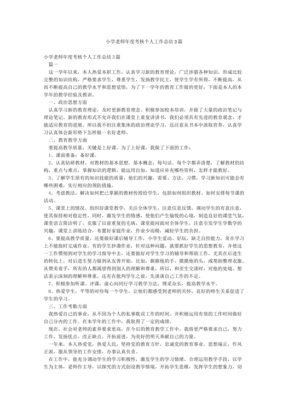 小学教师年度考核个人工作总结3篇_第1页