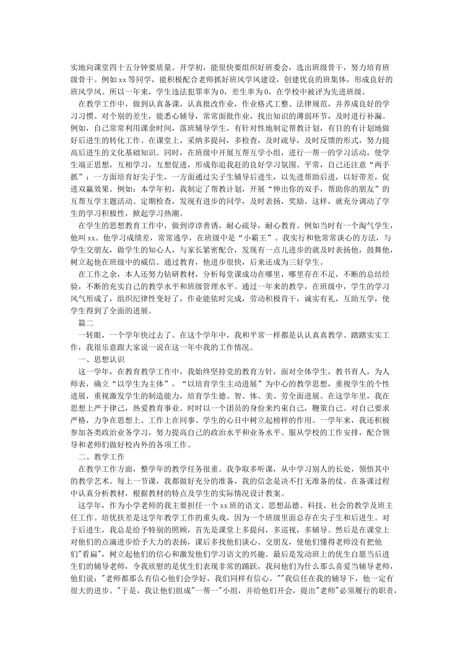 小学教师年度考核个人工作总结3篇_第2页