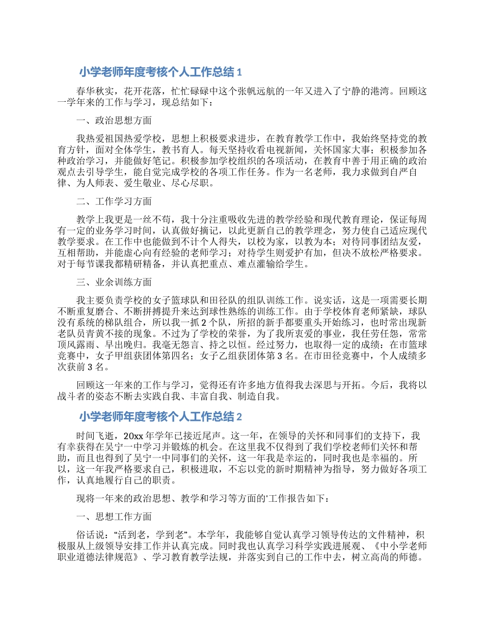 小学教师年度考核个人工作总结合集5篇_第1页