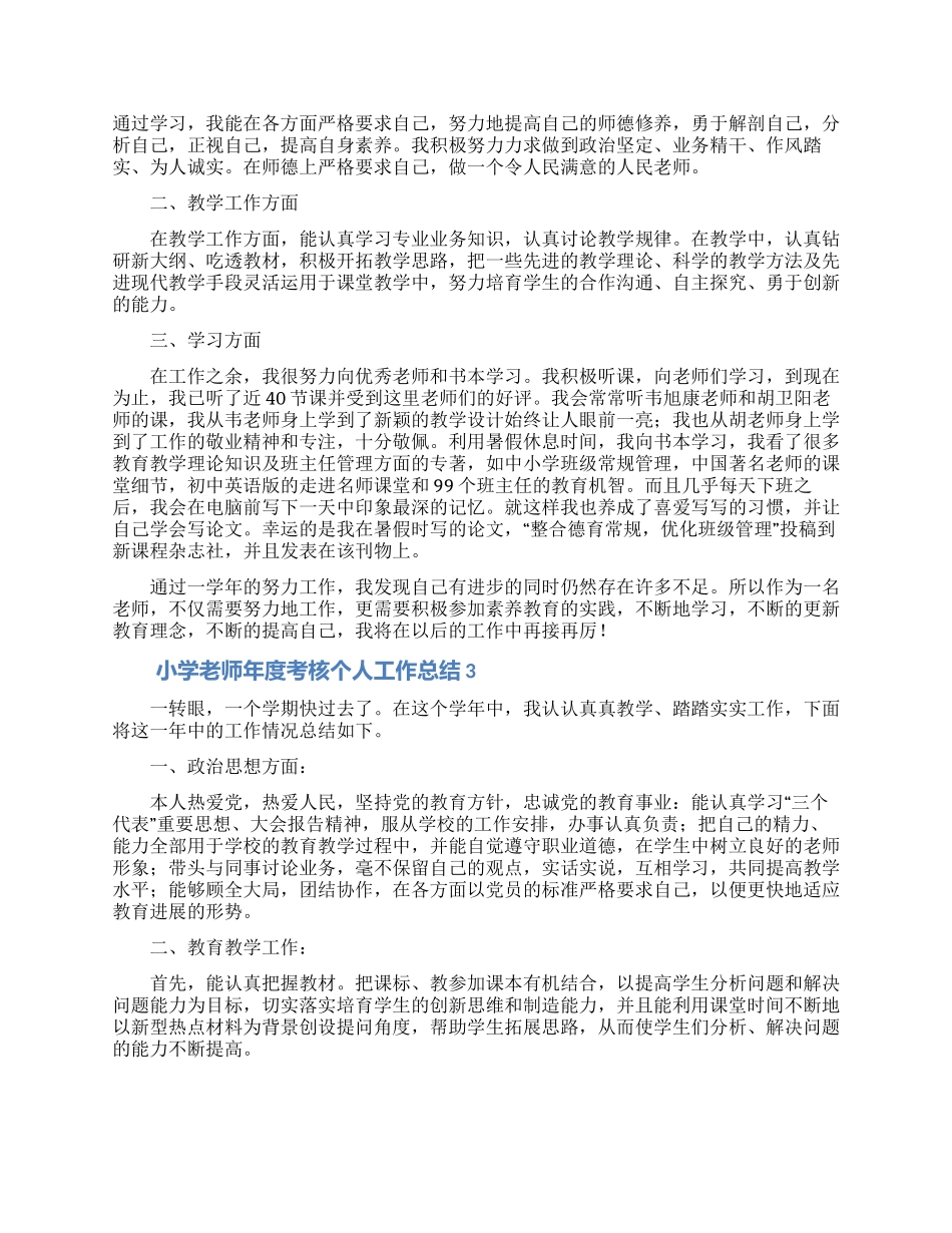 小学教师年度考核个人工作总结合集5篇_第2页