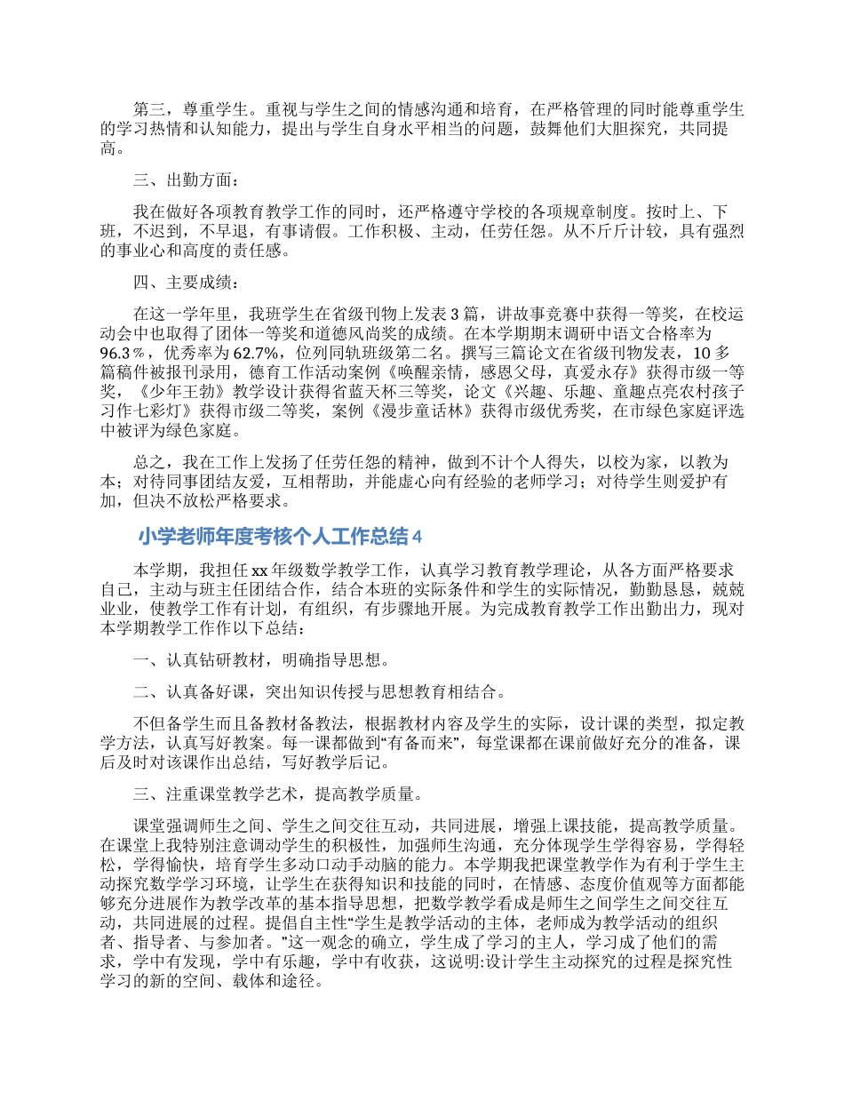 小学教师年度考核个人工作总结合集5篇_第3页