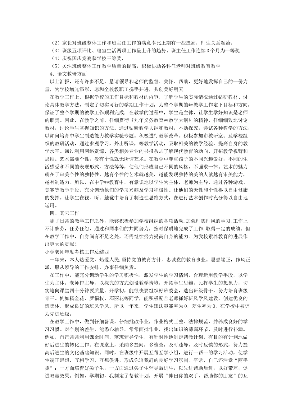 小学教师年度考核个人工作总结5篇_第3页