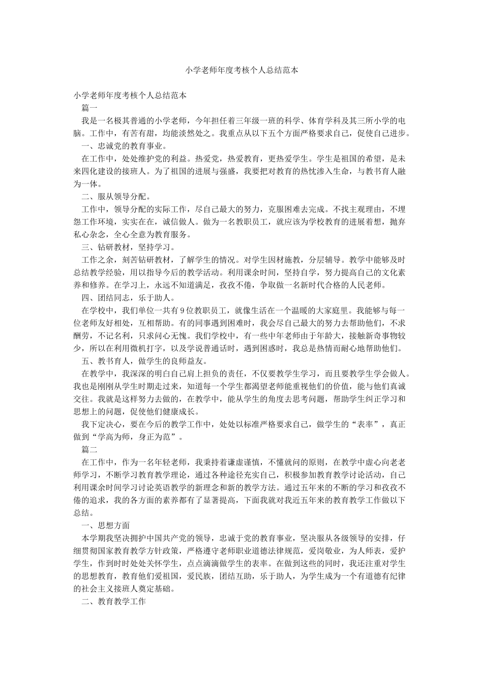 小学教师年度考核个人总结范本_第1页