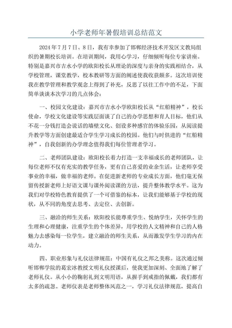 小学教师年暑假培训总结范文_第1页