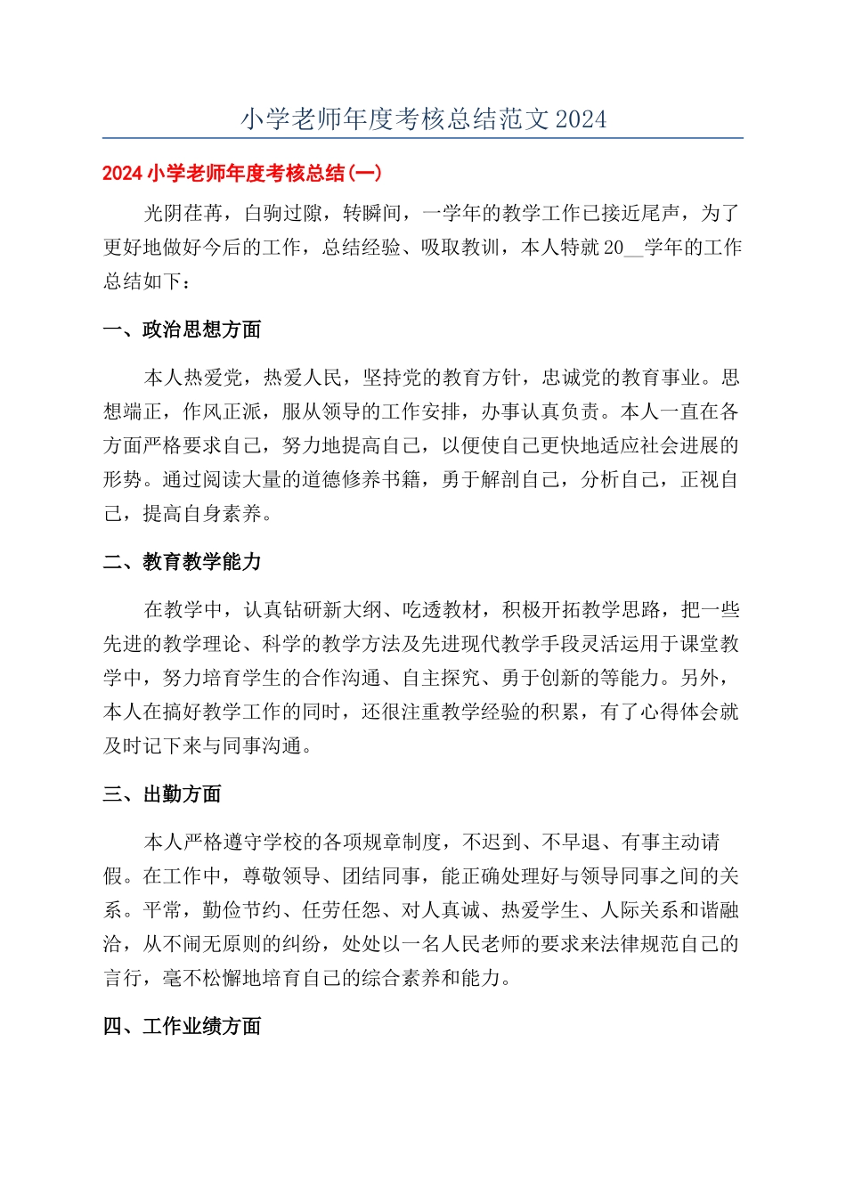 小学教师年度考核总结范文2024_第1页