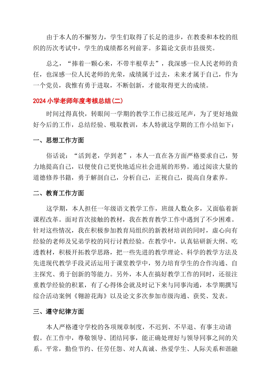 小学教师年度考核总结范文2024_第2页