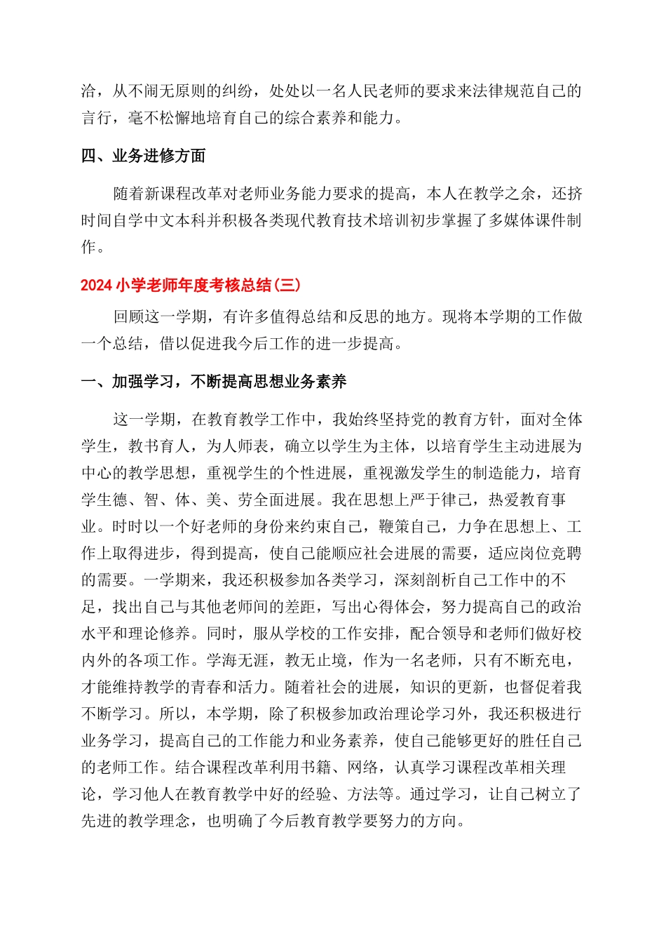 小学教师年度考核总结范文2024_第3页