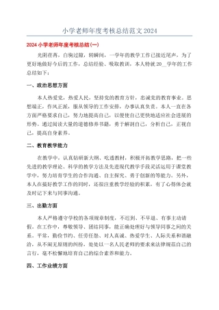 小学教师年度考核总结范文2024