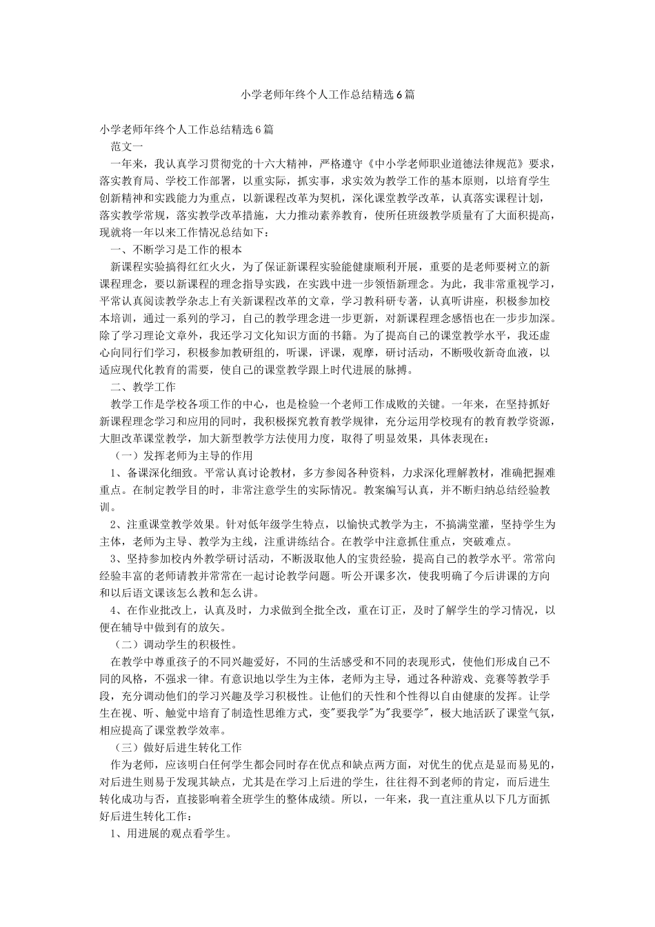 小学教师年终个人工作总结精选6篇_第1页