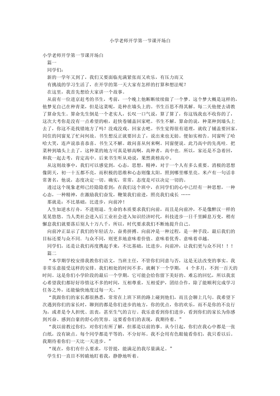 小学教师开学第一节课开场白_第1页