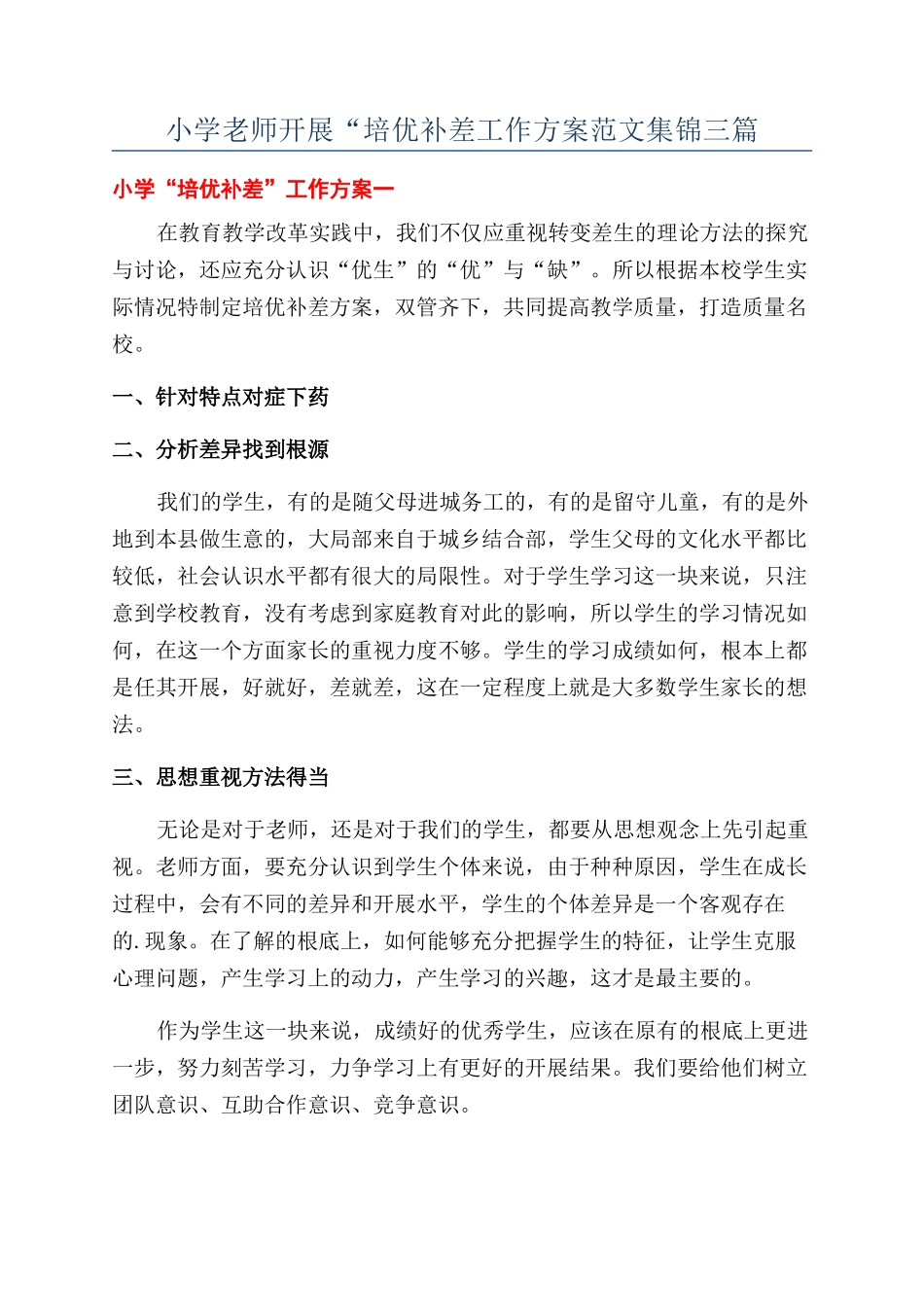 小学教师开展“培优补差工作方案范文集锦三篇_第1页