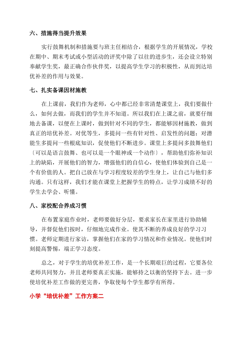 小学教师开展“培优补差工作方案范文集锦三篇_第3页