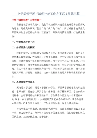 小学教师开展“培优补差工作方案范文集锦三篇