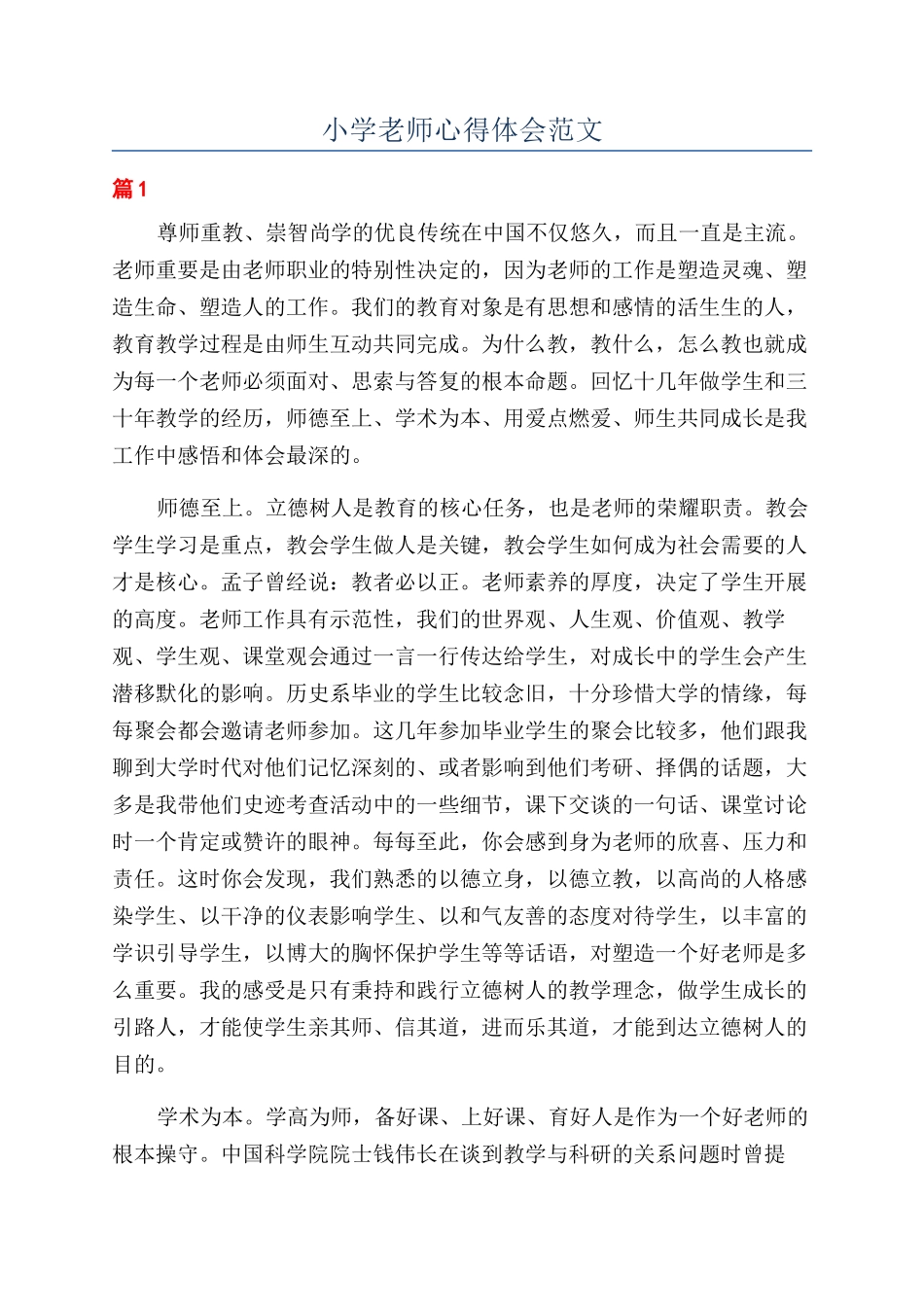 小学教师心得体会范文_第1页