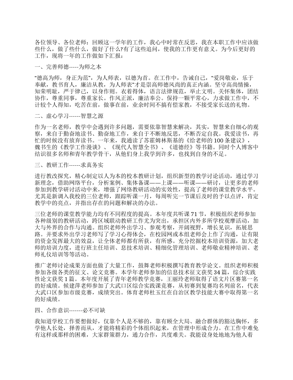 小学教师德能勤绩廉述职报告_第1页