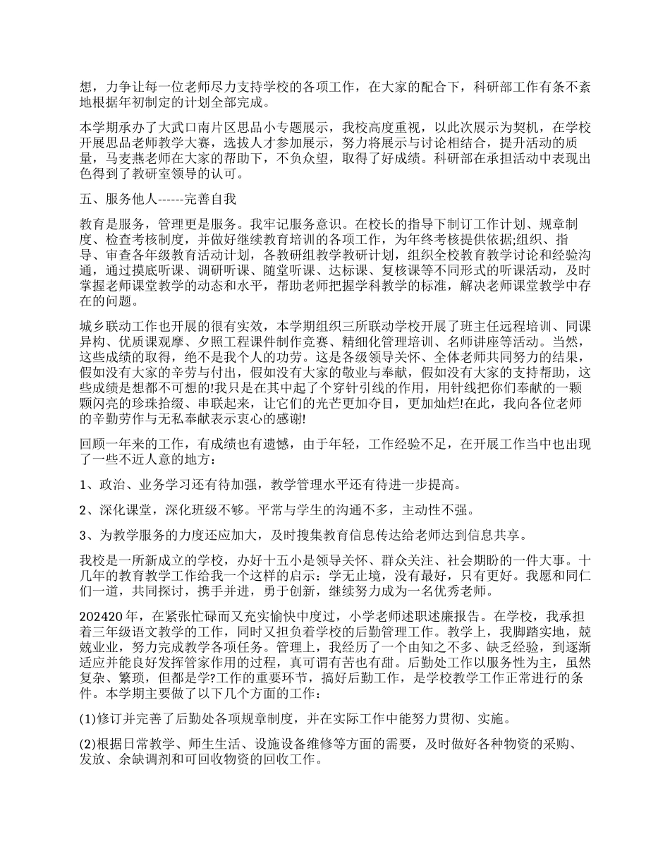 小学教师德能勤绩廉述职报告_第2页