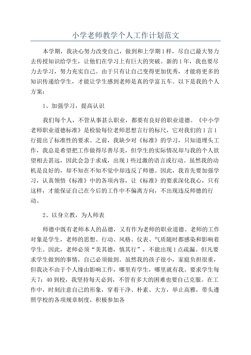 小学教师教学个人工作计划范文_第1页
