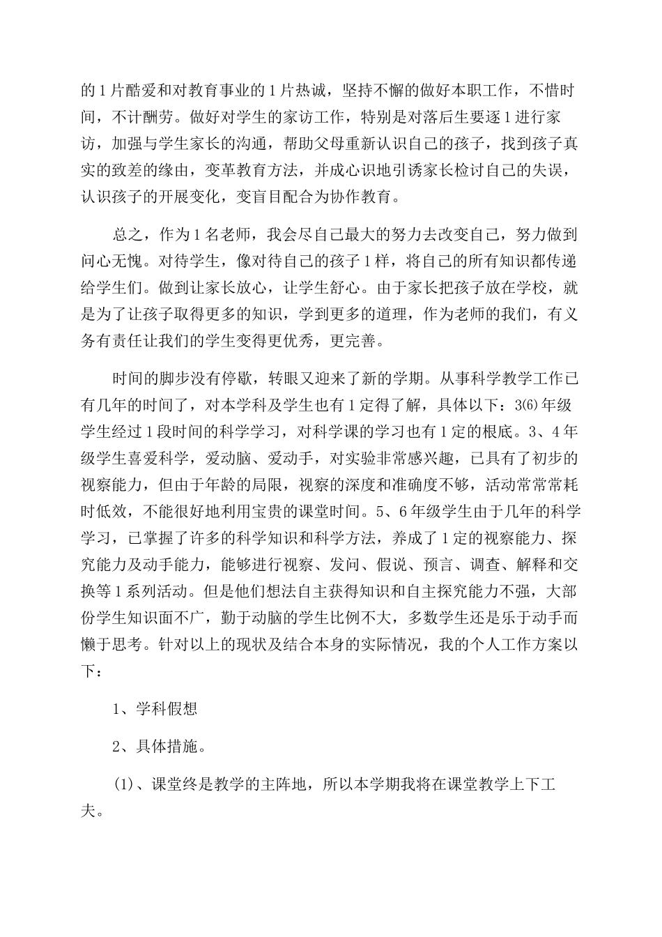 小学教师教学个人工作计划范文_第3页