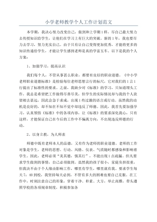 小学教师教学个人工作计划范文
