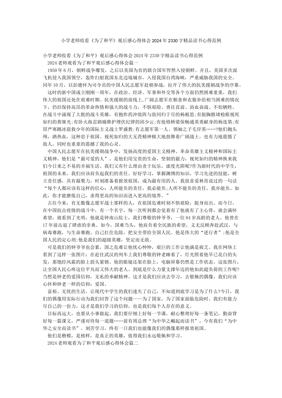 小学教师收看《为了和平》观后感心得体会2024年2330字精品读书心得范例_第1页