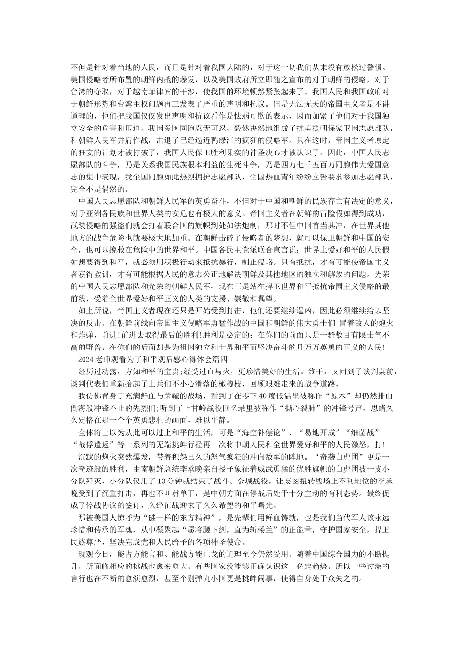 小学教师收看《为了和平》观后感心得体会2024年2330字精品读书心得范例_第3页
