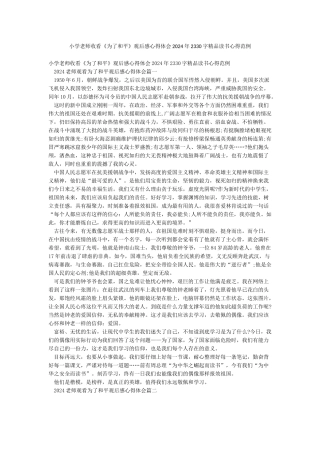 小学教师收看《为了和平》观后感心得体会2024年2330字精品读书心得范例