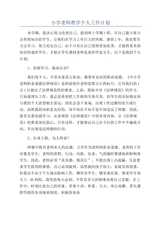 小学教师教学个人工作计划