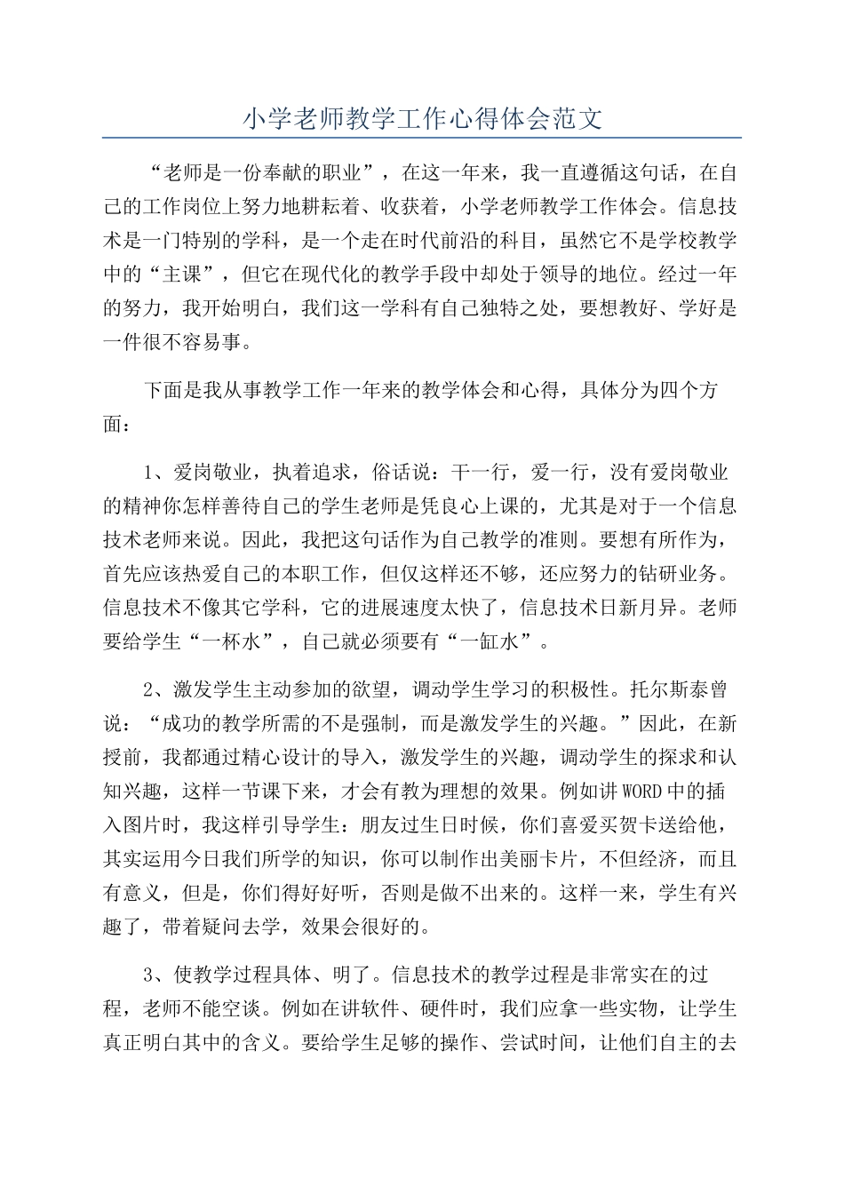 小学教师教学工作心得体会范文_第1页