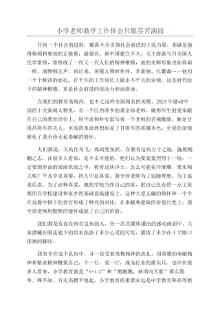 小学教师教学工作体会只愿芬芳满园