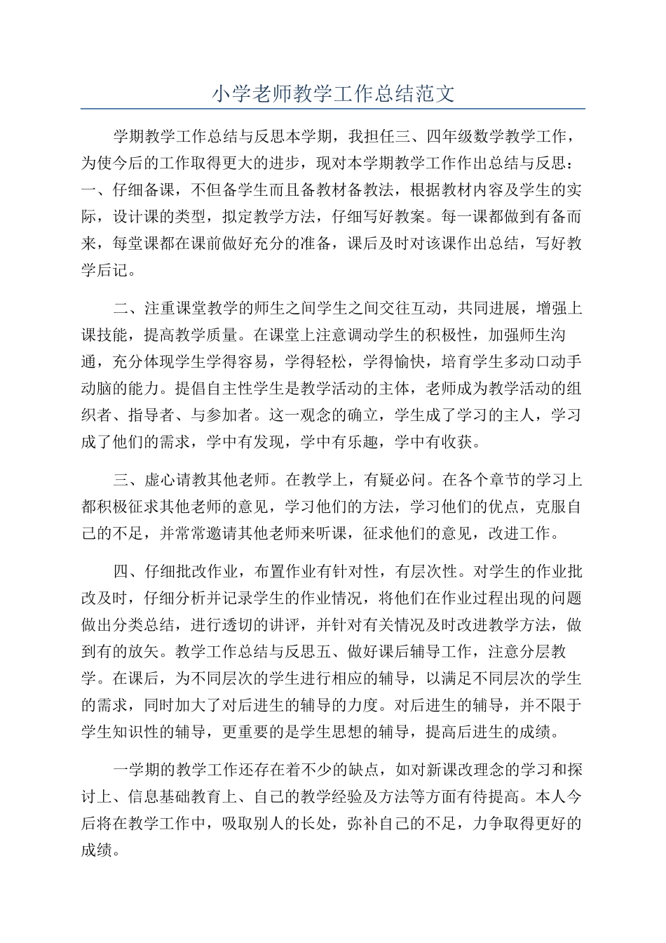 小学教师教学工作总结范文_第1页