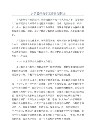 小学教师教学工作计划例文