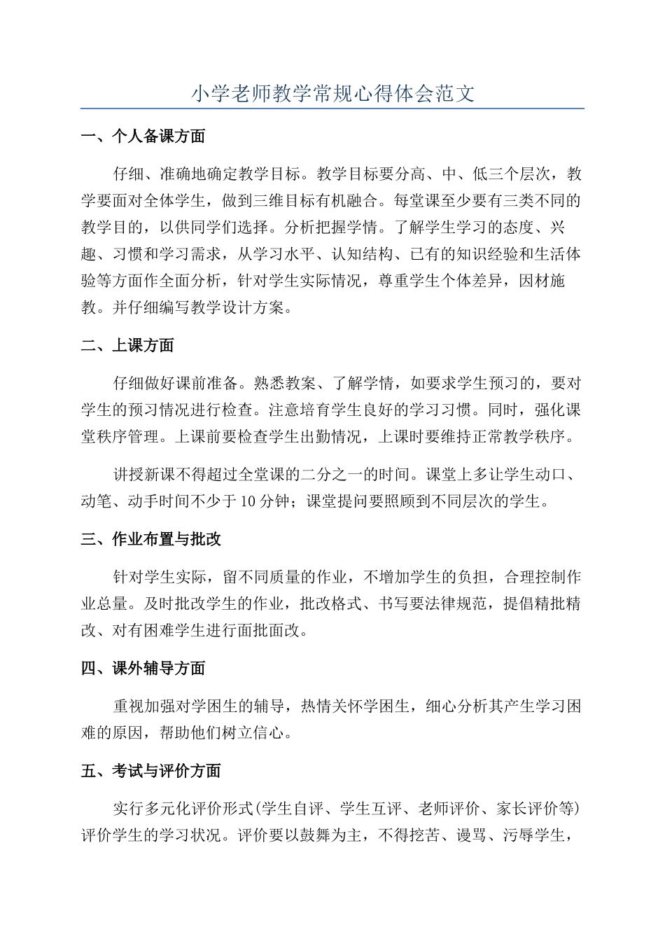 小学教师教学常规心得体会范文_第1页